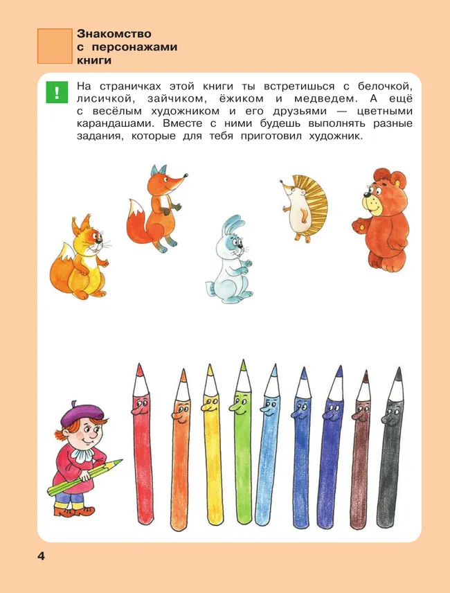 Игровые упражнения по развитию произвольного внимания у детей 4-5 лет. Тетрадь для совместной деятельности взрослого и ребенка 18 Игровые упражнения по развитию произвольного внимания у детей 4-5 лет. Тетрадь для совместной деятельности взрослого и ребенка 18