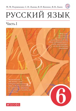 Русский язык. 6 класс. Электронная форма учебника. В 2 ч. Часть 1 1