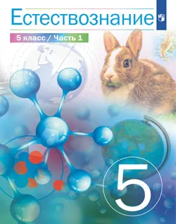 Естествознание 5 класс. Учебник. 1 часть 1