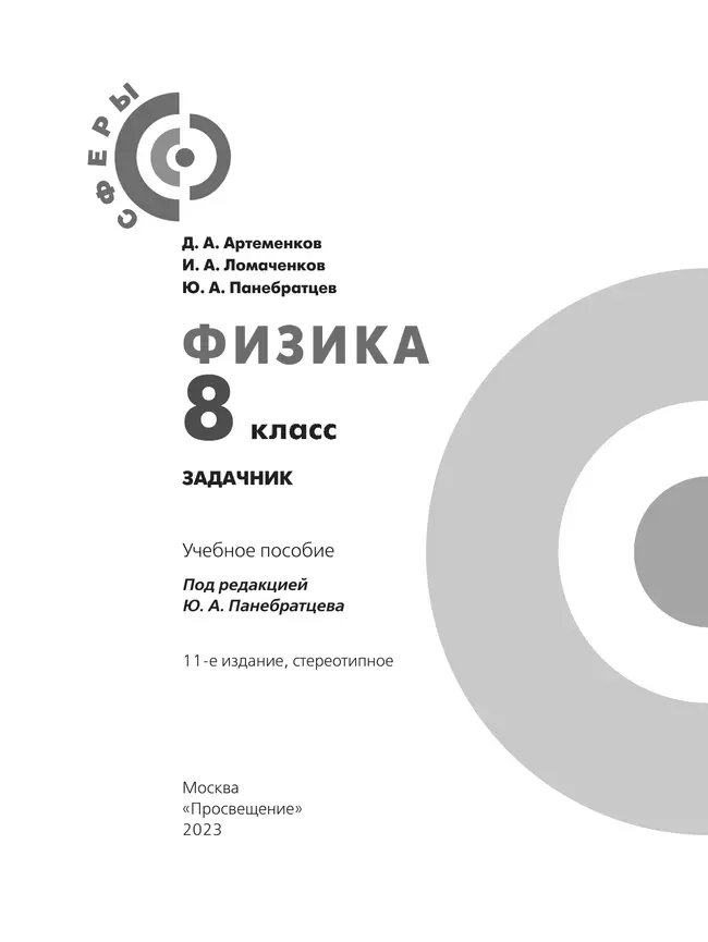 Физика. Задачник. 8 класс 35