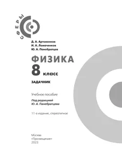 Физика. Задачник. 8 класс 35