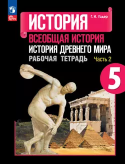 История. Всеобщая история. История Древнего мира. Рабочая тетрадь. 5 класс. В 2-х ч. Ч. 2 1
