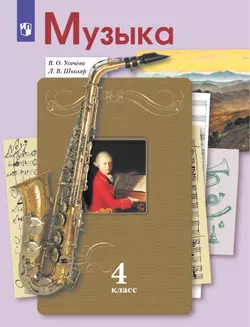 Музыка. 4 класс. Электронная форма учебника 1