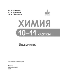 Химия. 10-11 классы. Задачник 45
