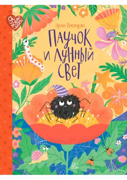 Паучок и лунный свет. Сказки и стихи 1 Паучок и лунный свет. Сказки и стихи 1