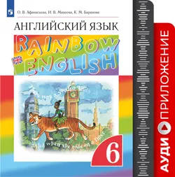 Английский язык. Аудиокурс к учебнику. 6 класс (Rainbow English) 1