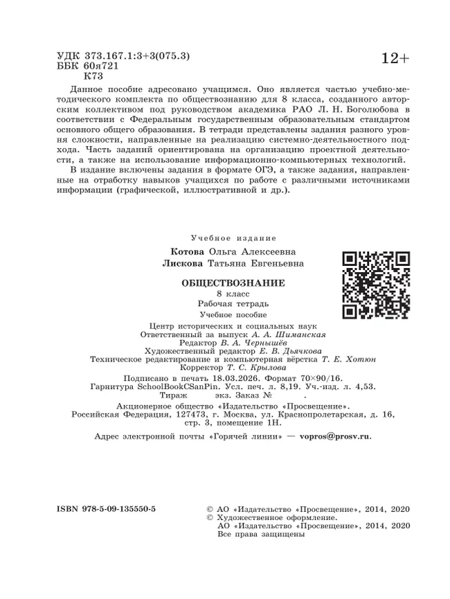 Обществознание. Рабочая тетрадь. 8 класс 19