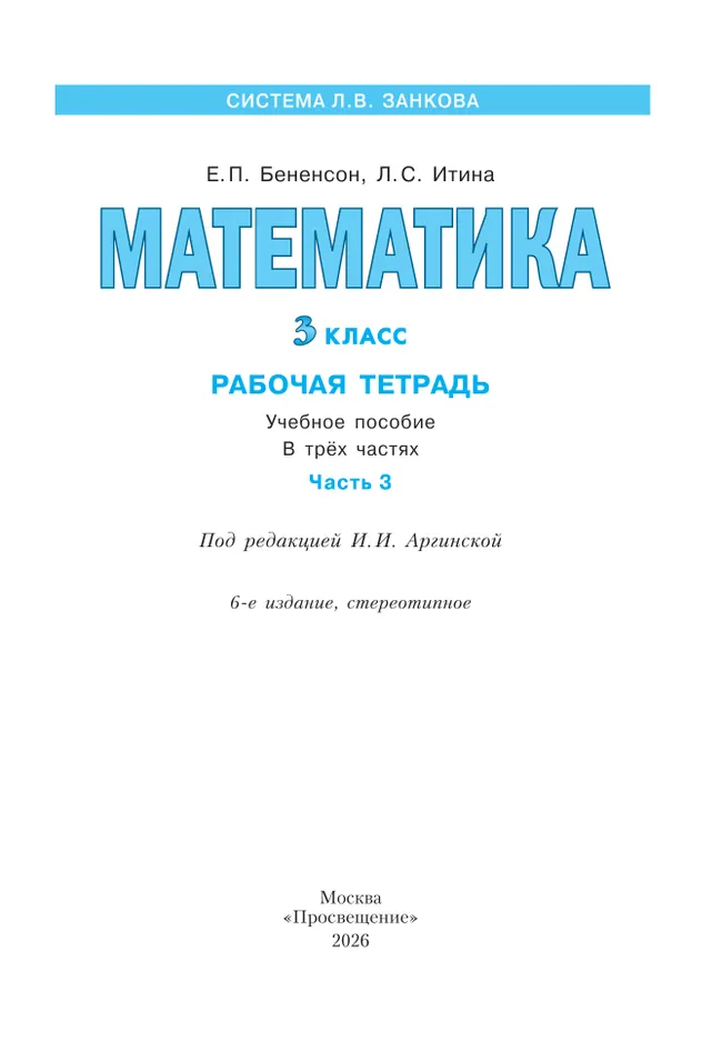 Математика. Рабочая тетрадь. 3 класс. В 3-х частях. Часть 3 30