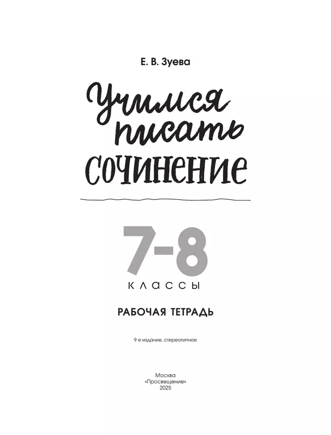 Учимся писать сочинение. 7-8 классы 7