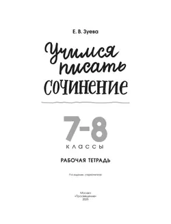 Учимся писать сочинение. 7-8 классы 7