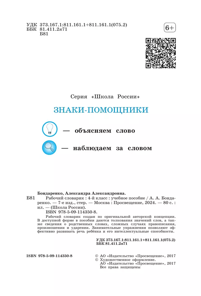 Рабочий словарик. 4 класс 40 Рабочий словарик. 4 класс 40