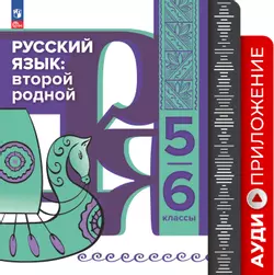 Аудиоприложение к учебнику "Русский язык: второй родной. 5—6 классы"  1