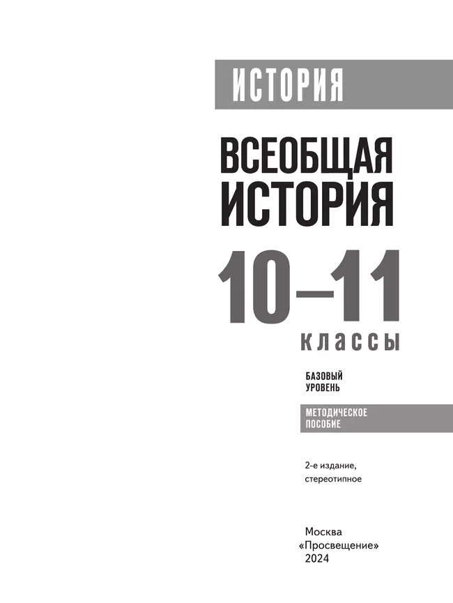 История. Всеобщая история. 10-11 классы. Базовый уровень. Методическое пособие 35
