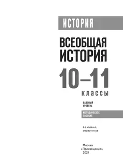 История. Всеобщая история. 10-11 классы. Базовый уровень. Методическое пособие 35