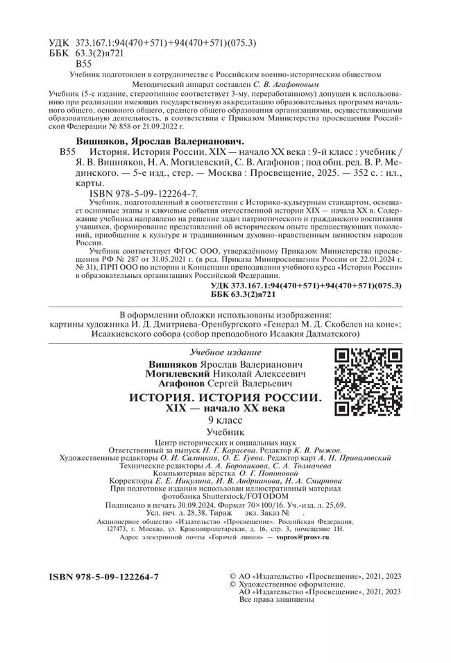 История. История России. XIX - начало XX в. 9 класс. Учебник 26