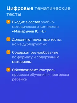 Алгебра. 8 класс. УМК Макарычев Ю.Н. Цифровые тематические тесты 25