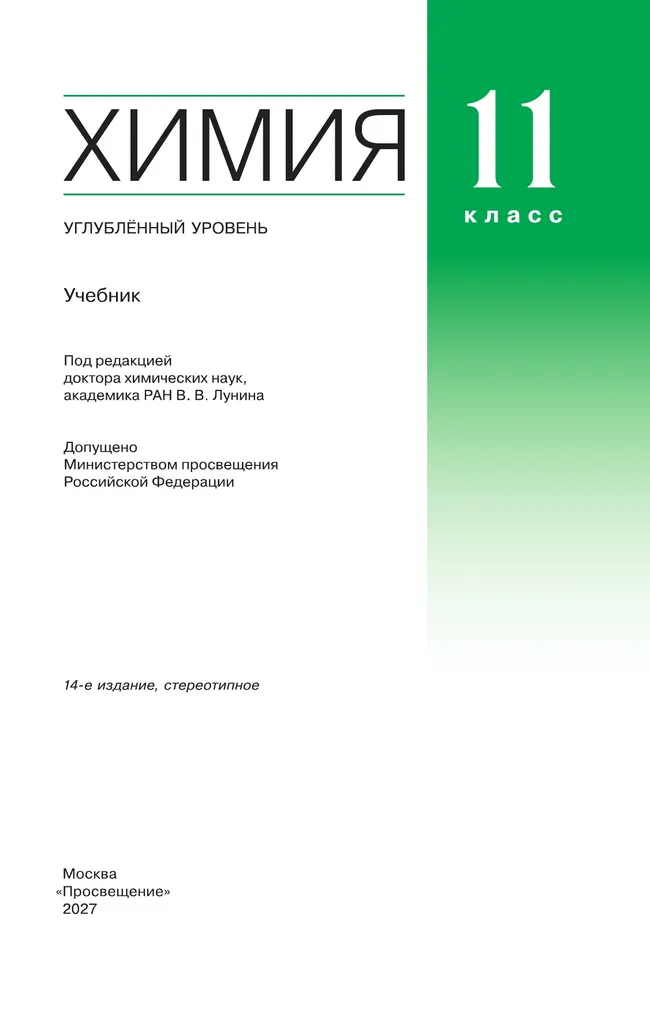 Химия. 11 класс. Учебник. Углублённый уровень 31