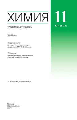 Химия. 11 класс. Учебник. Углублённый уровень 31