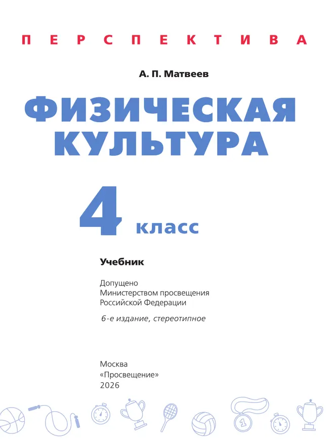 Физическая культура. 4 класс. Учебник 25