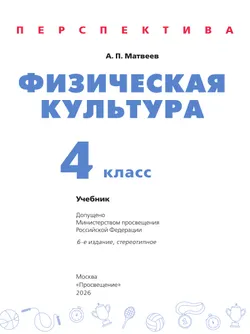 Физическая культура. 4 класс. Учебник 25