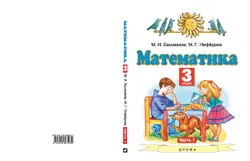 Математика. 3 класс. Учебник. В 2 ч. Часть 1 1