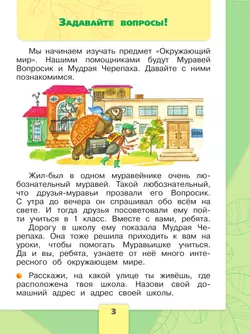 Окружающий мир. Первый год обучения. В трёх частях. Часть 1. 23