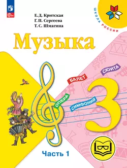Музыка. 3 класс. В 2-х частях. Ч.1 (версия для слабовидящих) 1