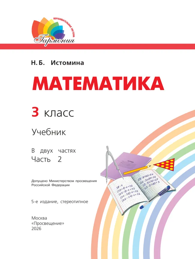Математика. 3 класс. Учебник. В 2 ч. Часть 2 2 Математика. 3 класс. Учебник. В 2 ч. Часть 2 2