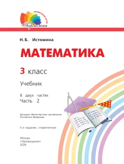 Математика. 3 класс. Учебник. В 2 ч. Часть 2 2