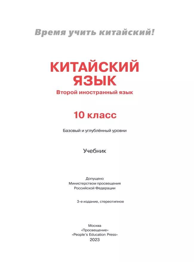 Китайский язык. Второй иностранный язык. 10 класс. Учебник. Базовый и углублённый уровни 38