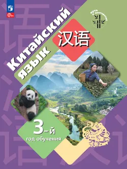 Китайский язык. Третий год обучения 1