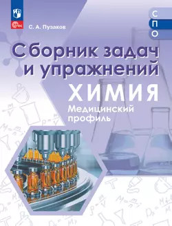 Химия. Медицинский профиль. Сборник задач и упражнений. Учебное пособие для СПО 1