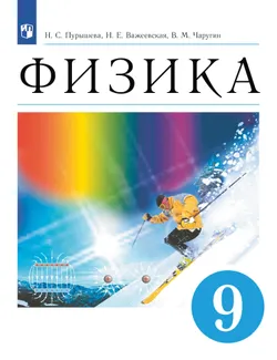 Физика. 9 класс. Учебник 1