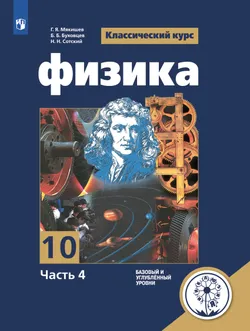 Физика. 10 класс. Учебное пособие. В 4 ч. Часть 4 (для слабовидящих обучающихся) 1