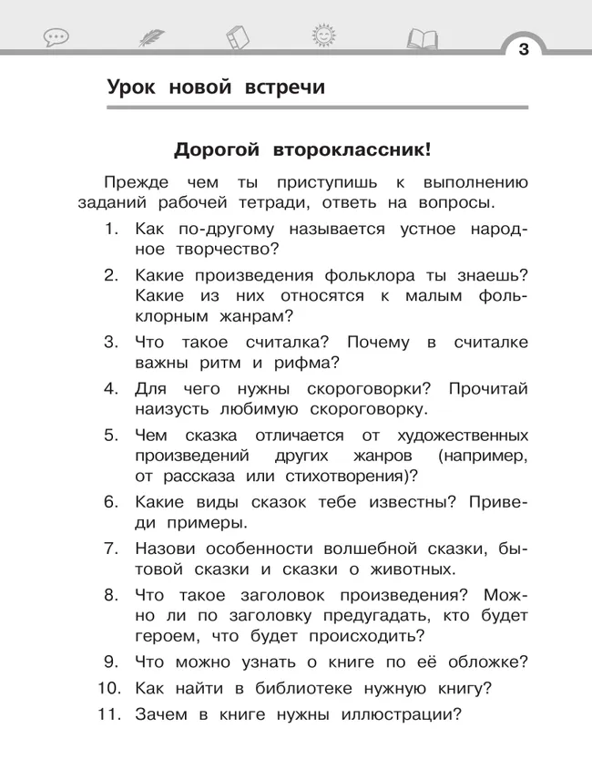 Литературное чтение. 2 класс. Рабочая тетрадь. В 2 частях. Ч.2 11