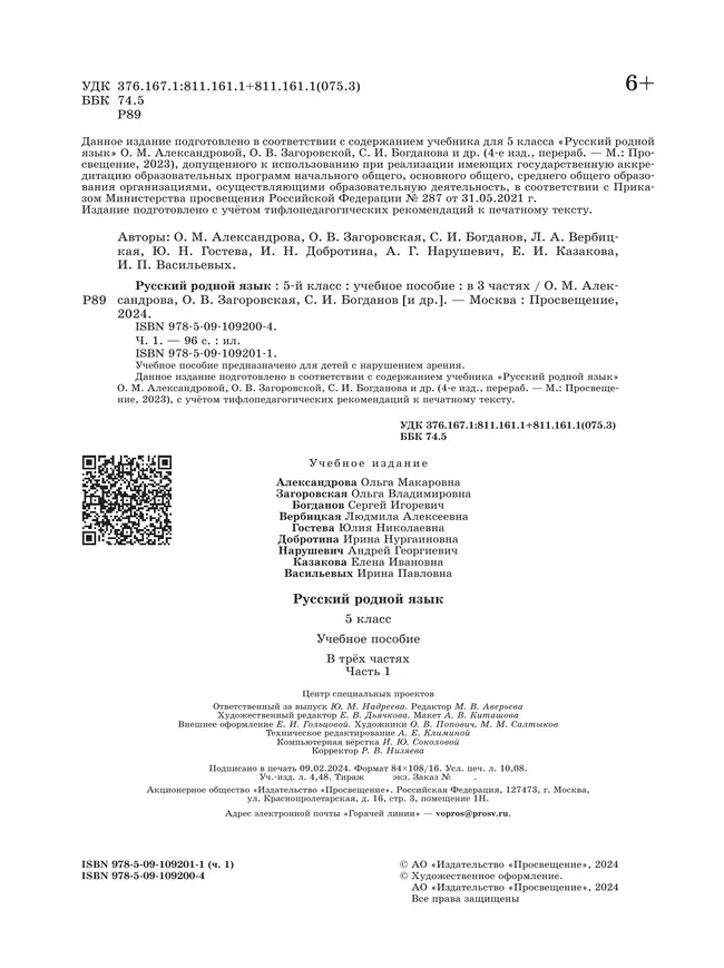Русский родной язык. 5 класс. Учебное пособие. В 3 ч. Часть 1 (для слабовидящих обучающихся) 4