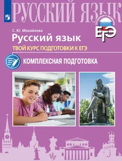 Русский язык. Твой курс подготовки к ЕГЭ. Комплексная подготовка 1