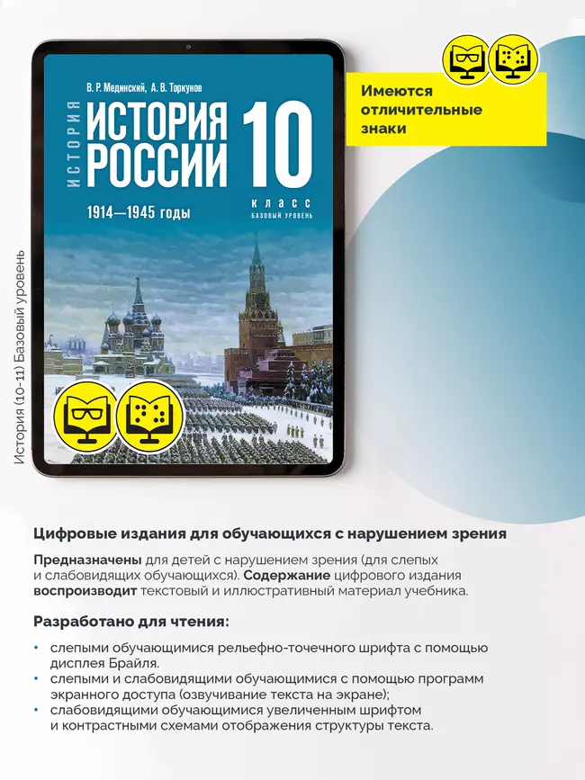 История. История России. 1914—1945 годы. 10 класс. Базовый уровень (для обучающихся с нарушением зрения) 27