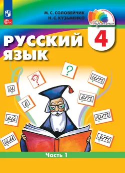 Русский язык. 4 класс. В 2 частях. Часть 1. Электронная форма учебного пособия 1