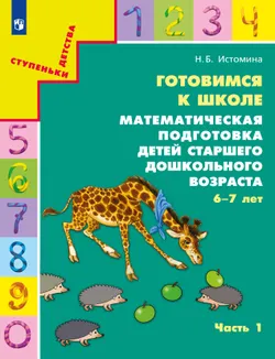Готовимся к школе. Математическая подготовка детей старшего дошкольного возраста. 6-7 лет. В 2 ч. Часть 1 1