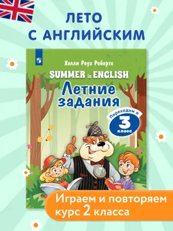 Английский язык. Летние задания. Переходим в 3 класс 1