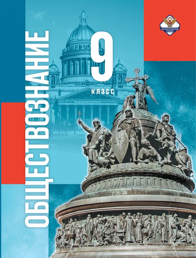 Обществознание. 9 класс 1 Обществознание. 9 класс 1