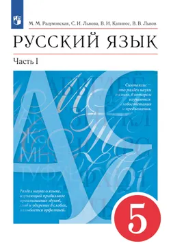 Русский язык. 5 класс. Учебник. В 2 ч. Часть 1 1