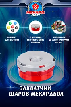 Устройство для захвата шариков Mecard ball (Мекардбол) 1