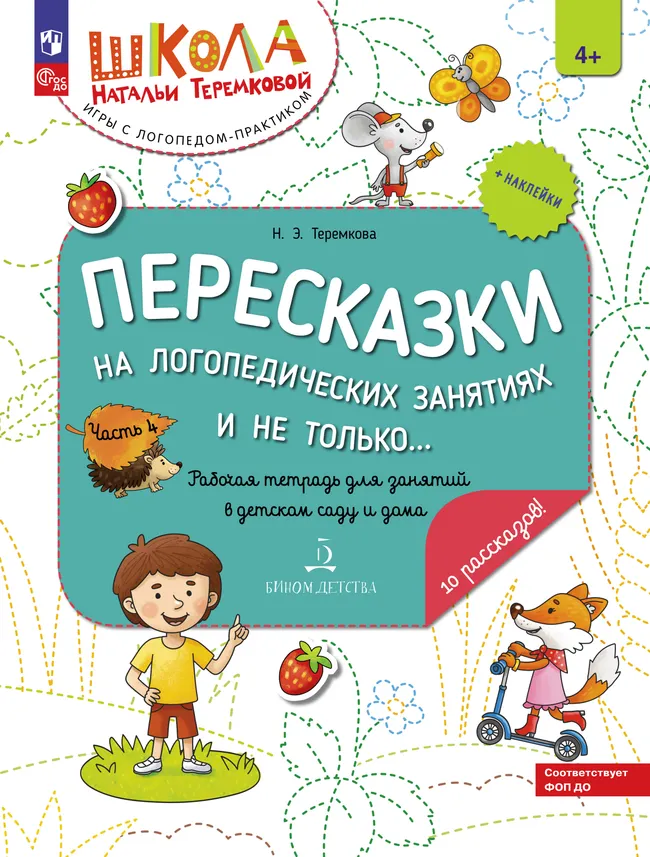 Пересказки на логопедических занятиях и не только. Часть 4 1 Пересказки на логопедических занятиях и не только. Часть 4 1