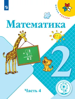 Математика. 2 класс. Учебное пособие. В 4 ч. Часть 4 (для слабовидящих обучающихся) 1
