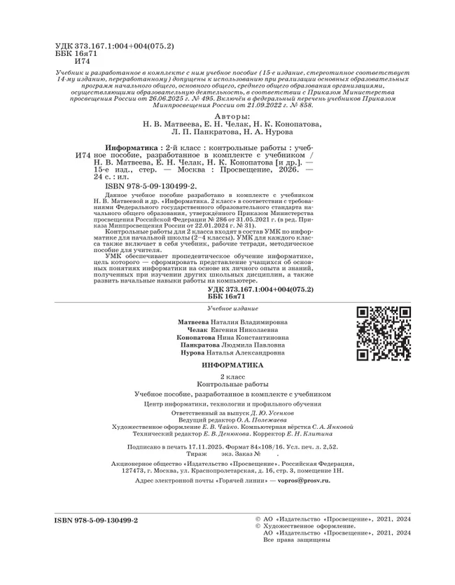 Информатика. 2 класс. Контрольные работы 8