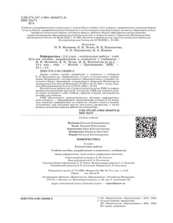 Информатика. 2 класс. Контрольные работы 8