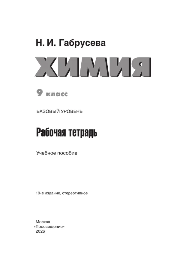 Химия. 9 класс. Базовый уровень. Рабочая тетрадь. 6 Химия. 9 класс. Базовый уровень. Рабочая тетрадь. 6