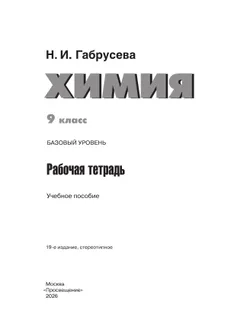 Химия. 9 класс. Базовый уровень. Рабочая тетрадь. 6